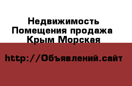 Недвижимость Помещения продажа. Крым,Морская